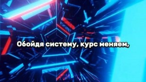 aespa «Hold On Tight» - Караоке На Русском (в рифму и такт)