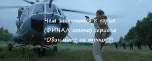 Чем закончится (содержание 8 серии) сериал «Один шанс на троих» (РФ, 2024)?!