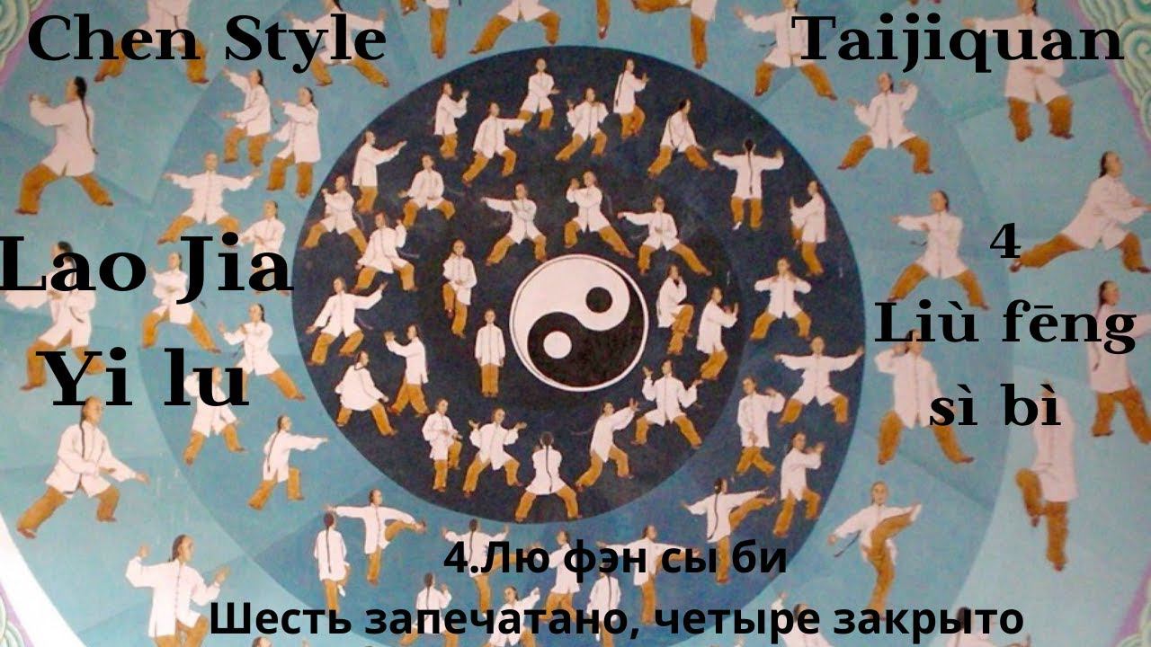 Lao Jia Yi lu -04(Liù fēng sì bì, 六封四闭 )1080p HD смотреть онлайн
