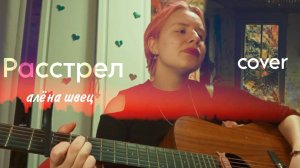 алёна швец - расстрел (cover by Ewa Sorel)
