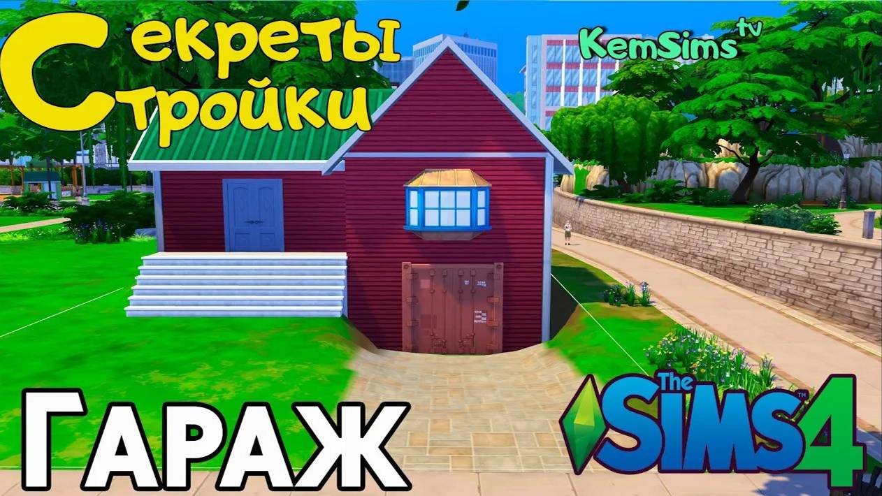 ГАРАЖ в Sims 4 | Секреты стройки смотреть онлайн
