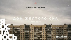 Анатолий Крупнов - Мы в пути (Аудио)