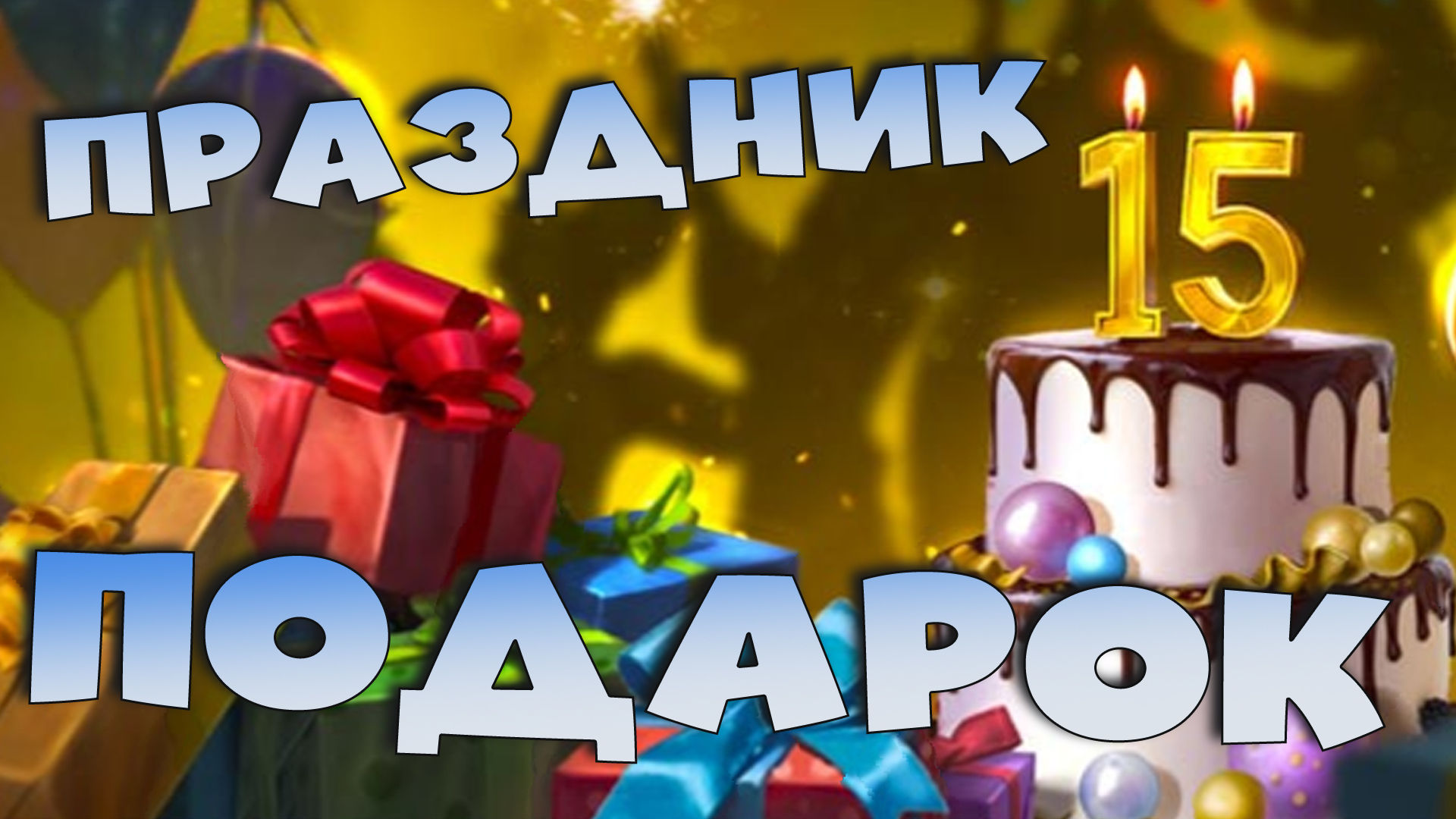✅💯х2 на первозданные. Подпрок в честь годовщины. RAID shadow legends💯✅ смотреть онлайн