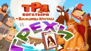 МультГрехи "Три богатыря и Наследница престола" / Все грехи, приколы, ляпы мультфильма