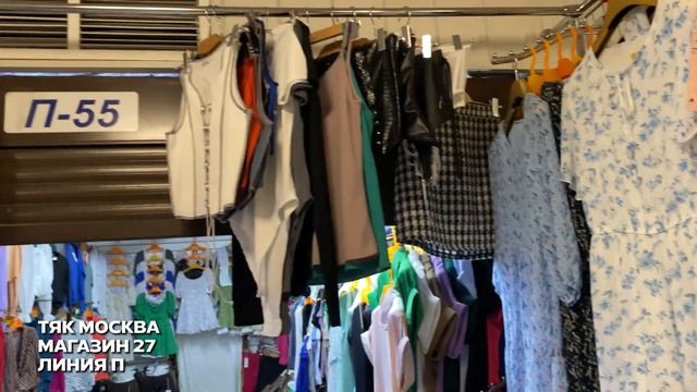 ОБЗОР ЛИНИ П ? БОЛЬШОЙ ВЫБОР ОДЕЖДЫ? ТЯК МОСКВА МАГАЗИН 27 ? Купить Оптом смотреть онлайн