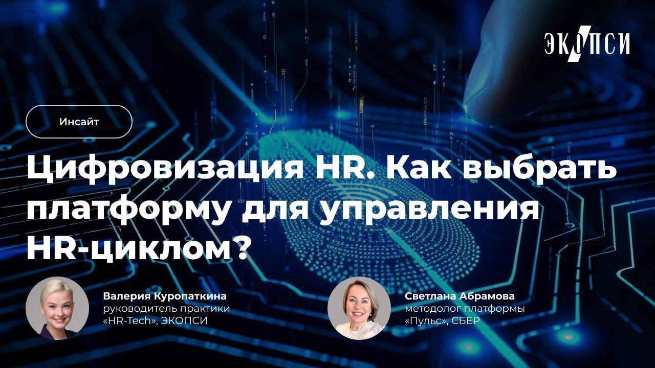 Цифровизация HR. Как выбрать платформу для управления HR циклом? смотреть онлайн