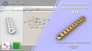 Chain in Grasshopper. Панцирная цепь.