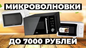 Рейтинг лучших микроволновок до 7000 рублей в 2024 году ⚡️ Какую выбрать?