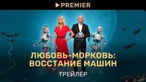 Любовь морковь: Восстание машин| Трейлер | PREMIER