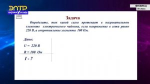 8-класс | Физика | Закон Ома для участка цепи