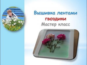 Вышивка лентами гвоздики/Carnation ribbon embroidery