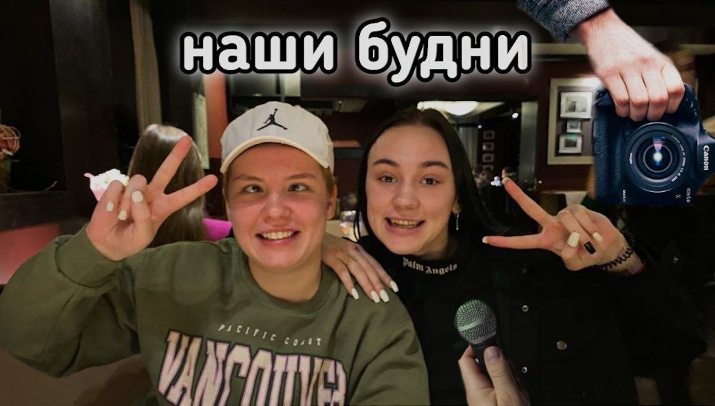 Наши будни!)