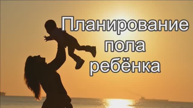 Как запланировать пол ребёнка? Как узнать пол ребёнка? смотреть онлайн