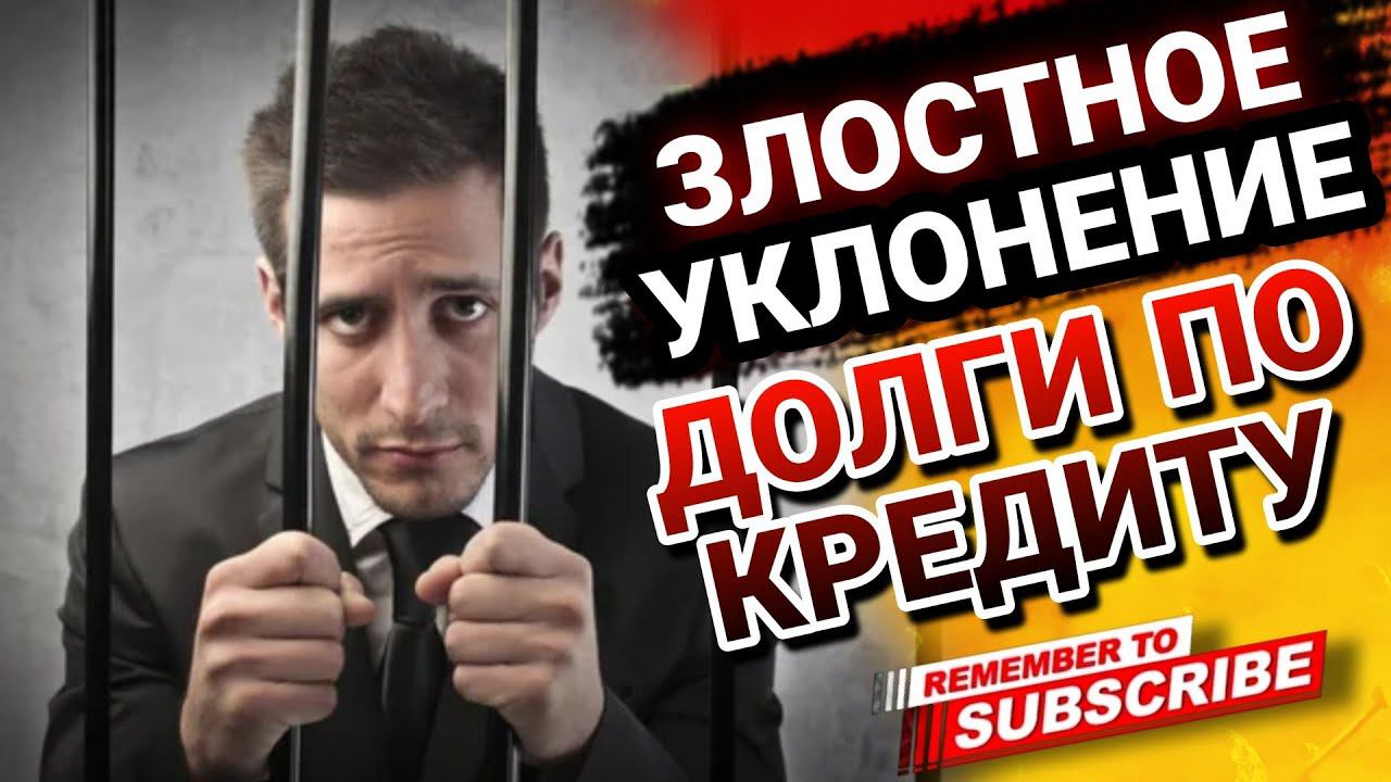 ЗЛОСТНОЕ УКЛОНЕНИЕ долги по кредитам #коллекторы #мфо #микрозаймы #антиколлекторы смотреть онлайн