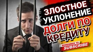ЗЛОСТНОЕ УКЛОНЕНИЕ долги по кредитам #коллекторы #мфо #микрозаймы #антиколлекторы
