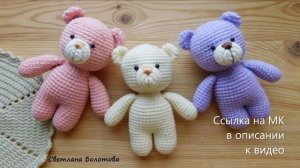 МК по вязанию амигуруми Мишка-малютка крючком. Автор: Светлана Болотова
