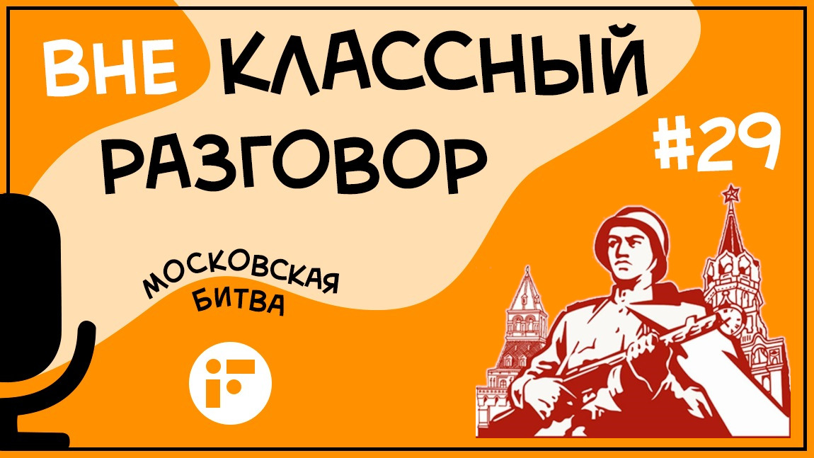 Отступать некуда – за нами Москва!