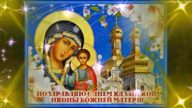 Поздравления с Днем Казанской иконы Божией Матери. Поздравление с Казанской Божией Матери смотреть онлайн