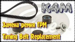 Замена ремня ГРМ на Renault megane 2 двигатель K4M