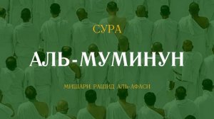 Сура Аль-Муминун (Верующие) | المؤمنون | Мишари Рашид аль-Афаси