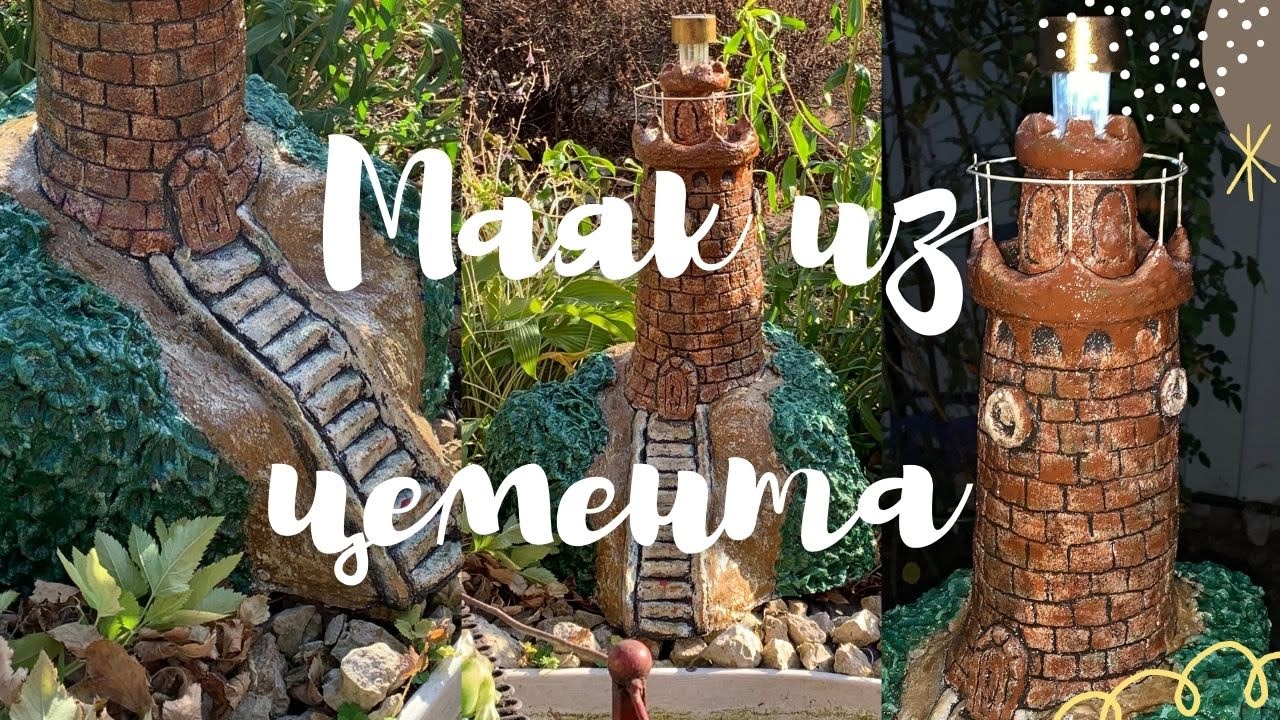 Маяк из цемента для сада своими руками. Декоративный маяк. Поделки из цемента. смотреть онлайн