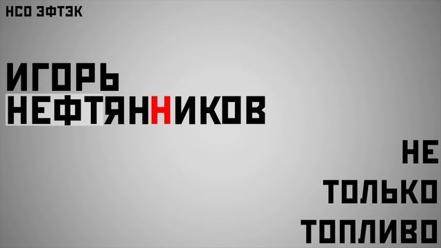 НеТолькоТопливо - Синтетические ткани смотреть онлайн