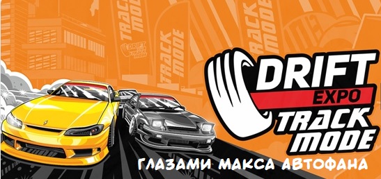 DRIFT EXPO TRACK MODE 2022.avi смотреть онлайн