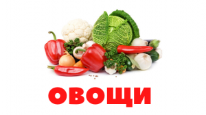 УЧИМ ОВОЩИ для детей на русском - развивающее обучающее видео для малышей, учим слова карточки