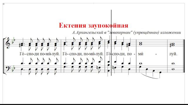 🎼 Ектения заупокойная А.Архангельский, упрощённый вариант (альт) смотреть онлайн