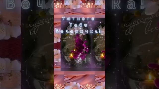 Добрый вечер! Красивая музыкальная открытка! смотреть онлайн