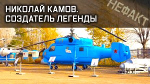 Николай Камов. Создатель легенды. Не факт.