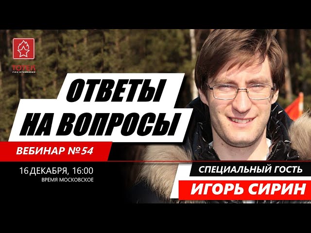 ВЕБИНАР №54. ОТВЕТЫ НА ВОПРОСЫ С ИГОРЕМ СИРИНЫМ смотреть онлайн
