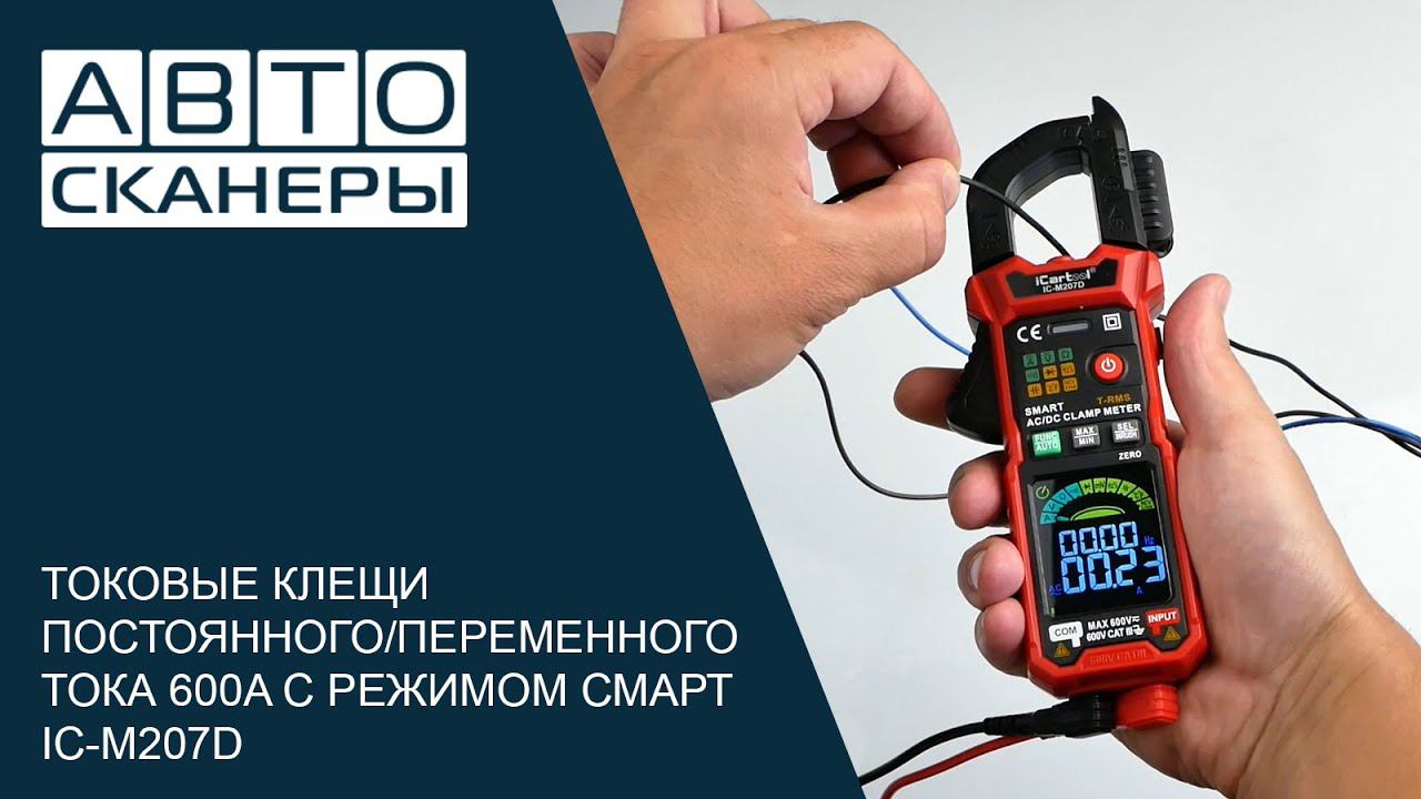 ТОКОВЫЕ КЛЕЩИ ПОСТОЯННОГО/ПЕРЕМЕННОГО ТОКА 600A C РЕЖИМОМ СМАРТ ICARTOOL IC-M207D смотреть онлайн