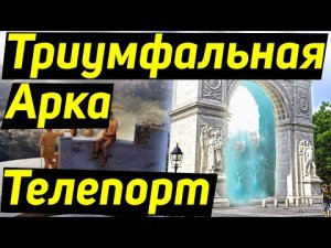 ✅ Назначение триумфальных арок