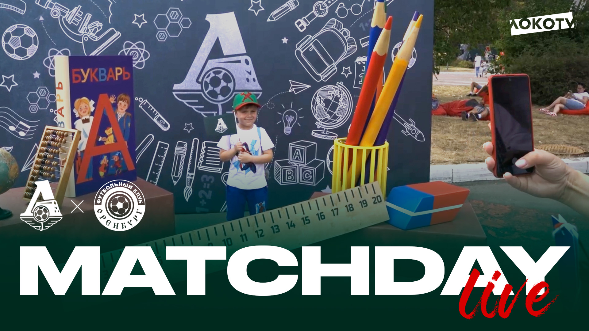 MATCHDAY LIVE | «Локомотив» —  «Оренбург» | 28.08