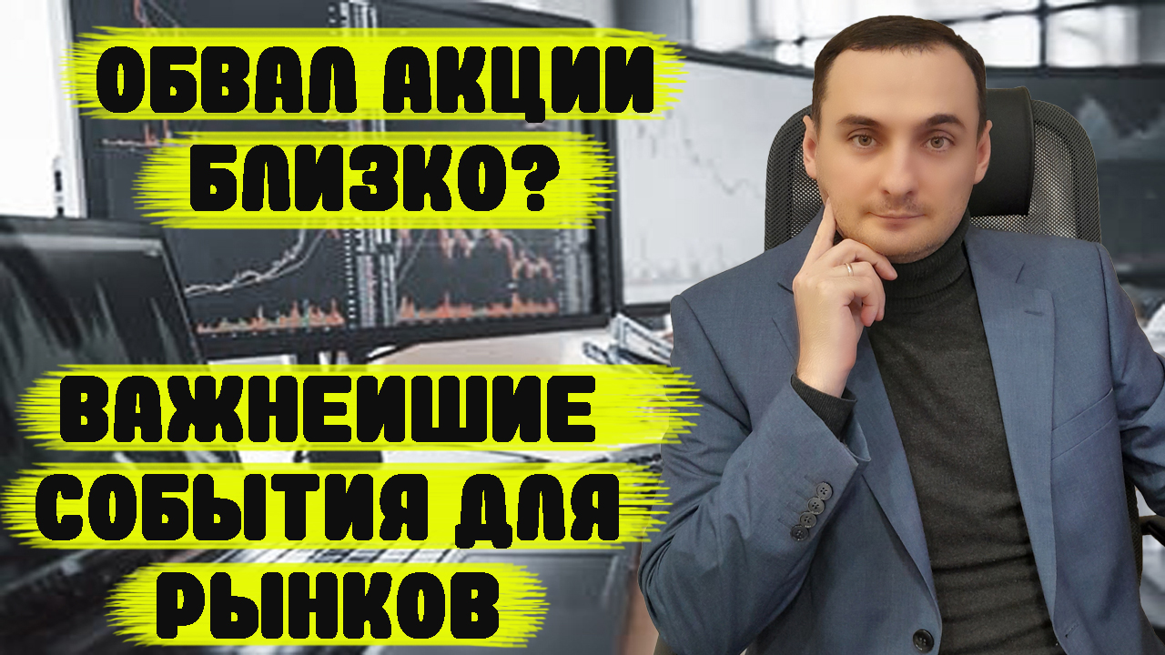 ОБВАЛ АКЦИЙ БЛИЗКО? ВАЖНЫЕ СОБЫТИЯ ДЛЯ РЫНКА АКЦИЙ ММВБ. ПРОГНОЗ КУРСА ДОЛЛАРА, НЕФТЬ, ФРС, SP 500 смотреть онлайн