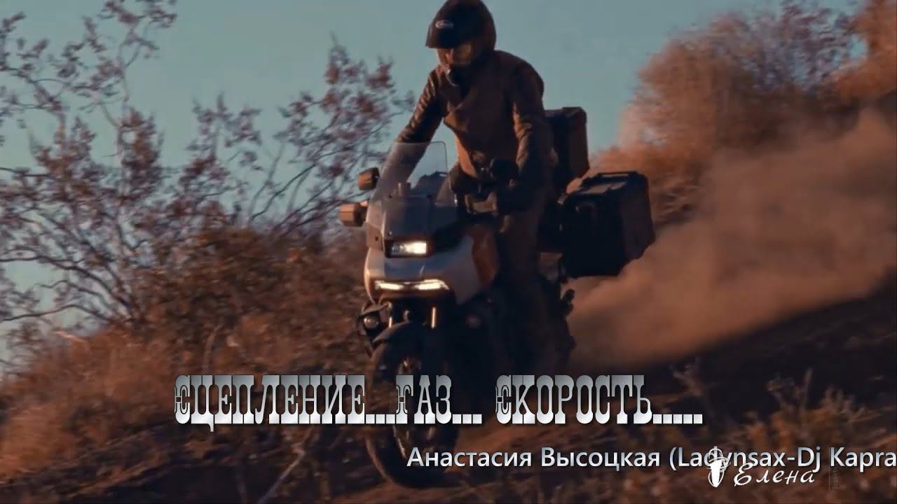 Сцепление*   Газ*  Скорость*