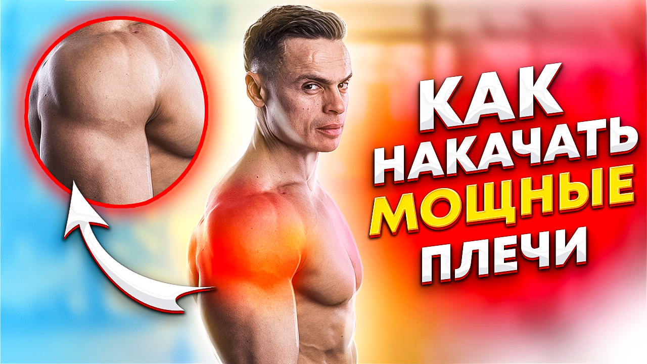 КАК НАКАЧАТЬ МОЩНЫЕ ПЛЕЧИ? смотреть онлайн