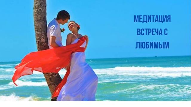 Медитация. Встреча с любимым. смотреть онлайн