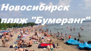Обзор пляжа «Бумеранг» на Обском море.
