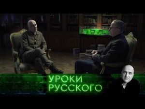 «Захар Прилепин. Уроки русского». Урок №19: Наша сила, наглость и хамство