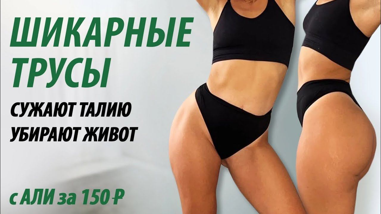 Трусы которые сужают талию и убирают живот. Переходим на высокую посадку. смотреть онлайн