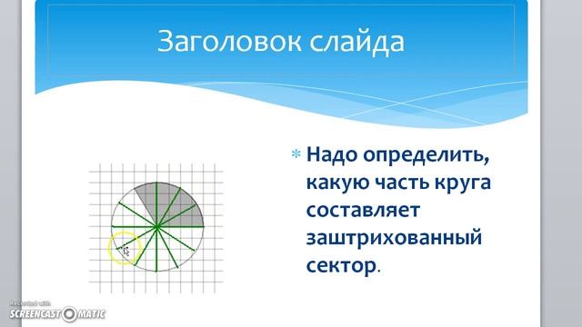 На клетчатой бумаге изображен круг смотреть онлайн
