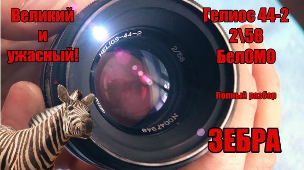 Полосатый ГЕЛИОС 44-2 2\58 БелОМО. Самый ПОПУЛЯРНЫЙ ОБЪЕКТИВ СССР. РАЗБОРКА, СМАЗКА, и СБОРКА.