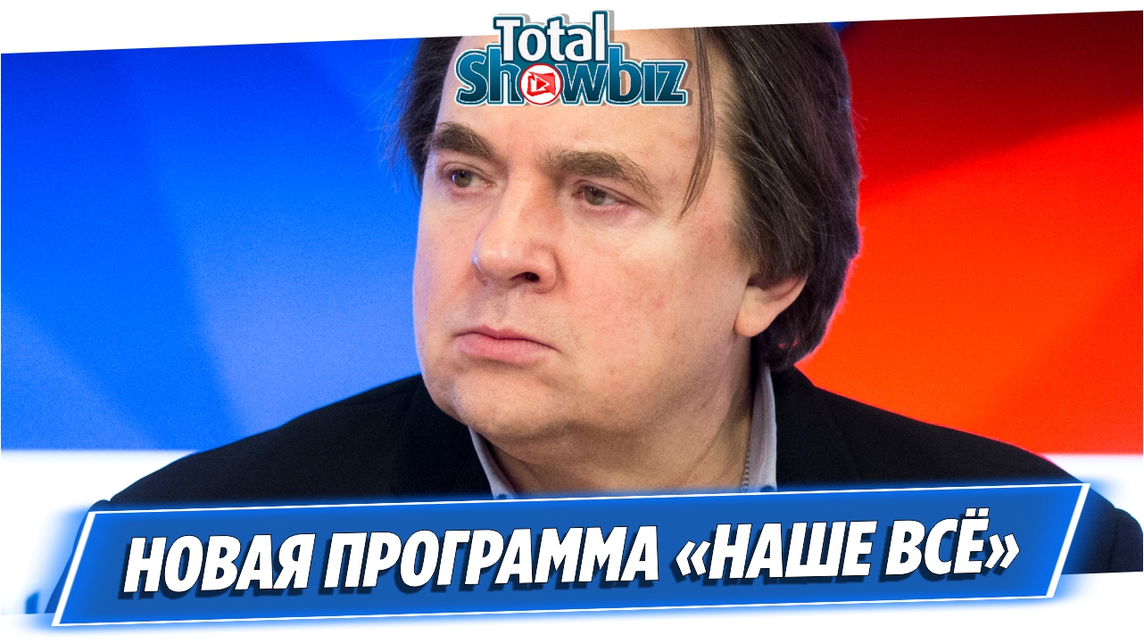 Эрнст анонсировал запуск новой программы «Наше все»