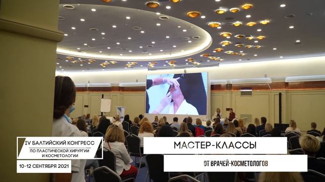 IV Балтийский конгресс 2021. Итоги. смотреть онлайн