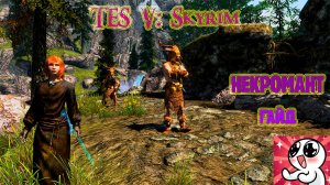 SKYRIM  НЕКРОМАНТ.Гайд