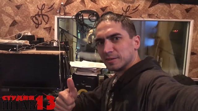 Запись вокала на песню - Спи, милая | Хроники Студии ШТАБ13 смотреть онлайн