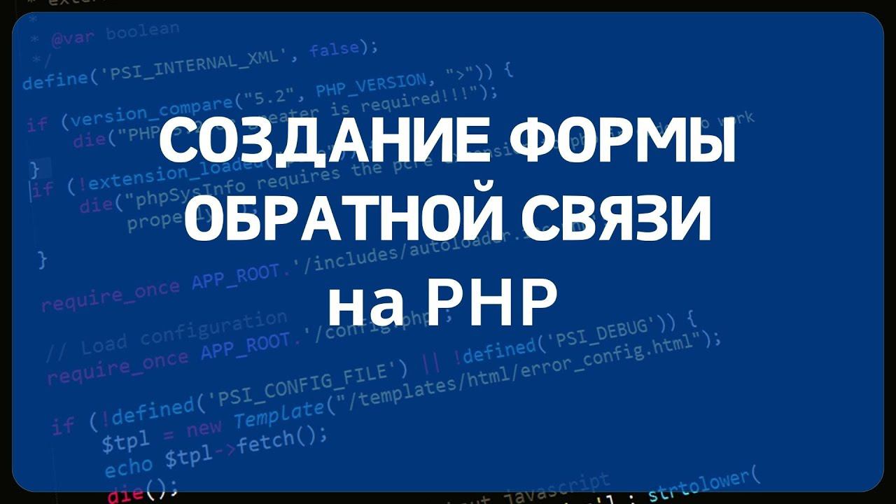 PHP для начинающих. Урок #12 - Создание формы обратной связи на PHP смотреть онлайн