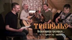 ТРИПОЛЬЕ - На поле танки грохотали